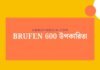 Brufen 600 উপকারিতা: যেভাবে এটি আপনার ব্যথা ও তীব্র সমস্যা দূর করে Brufen 600 উপকারিতা