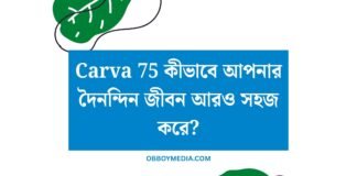 Carva 75 কীভাবে আপনার দৈনন্দিন জীবন আরও সহজ করে