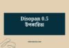 Disopan 0.5 উপকারিতা: কীভাবে এই ওষুধটি আপনার স্বাস্থ্যে ভূমিকা রাখে? Disopan 05 উপকারিতা