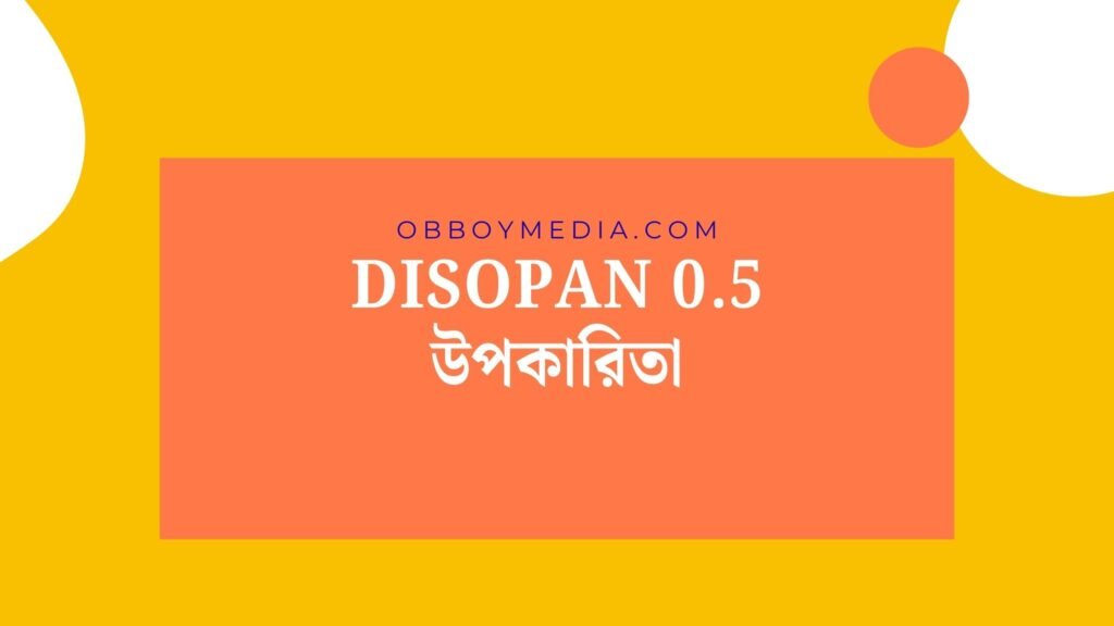 Disopan 0.5 উপকারিতা: কীভাবে এই ওষুধটি আপনার স্বাস্থ্যে ভূমিকা রাখে? Disopan 05 উপকারিতা