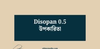 Disopan 05 উপকারিতা