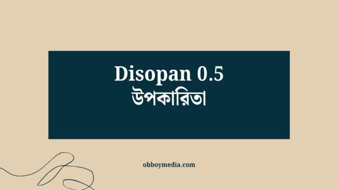 Disopan 05 উপকারিতা Disopan 05 উপকারিতা