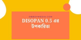 Disopan 05 এর উপকারিতা