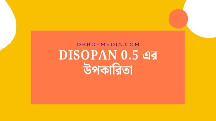 Disopan 05 এর উপকারিতা Disopan 05 এর উপকারিতা