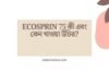 Ecosprin 75 কী এবং কেন খাওয়া উচিত
