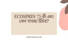 Ecosprin 75 কী এবং কেন খাওয়া উচিত