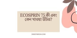 Ecosprin 75 কী এবং কেন খাওয়া উচিত