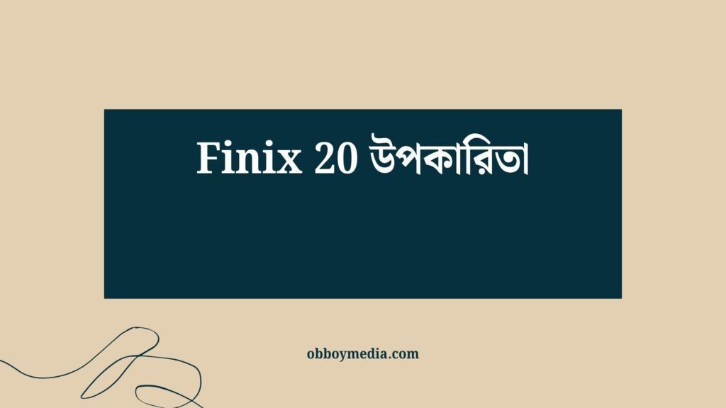 Finix 20 উপকারিতা: স্বাস্থ্য ও চিকিৎসা দৃষ্টিকোণ থেকে বিস্তারিত আলোচনা Finix 20 উপকারিতা