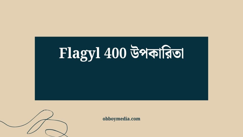 Flagyl 400 উপকারিতা: কীভাবে এটি আপনার স্বাস্থ্যের জন্য কার্যকর? Flagyl 400 উপকারিতা