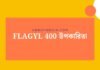 Flagyl 400 উপকারিতা