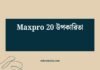 Maxpro 20 উপকারিতা