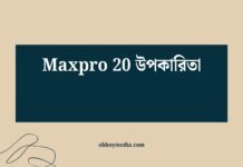 Maxpro 20 উপকারিতা: স্বাস্থ্য, ফিটনেস ও দৈহিক সুবিধার সম্পূর্ণ গাইড Maxpro 20 উপকারিতা