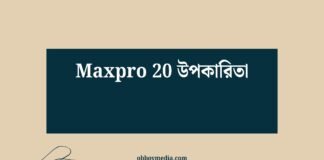 Maxpro 20 উপকারিতা