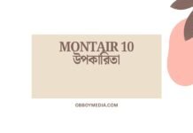 Montair 10 উপকারিতা