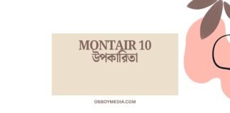 Montair 10 উপকারিতা