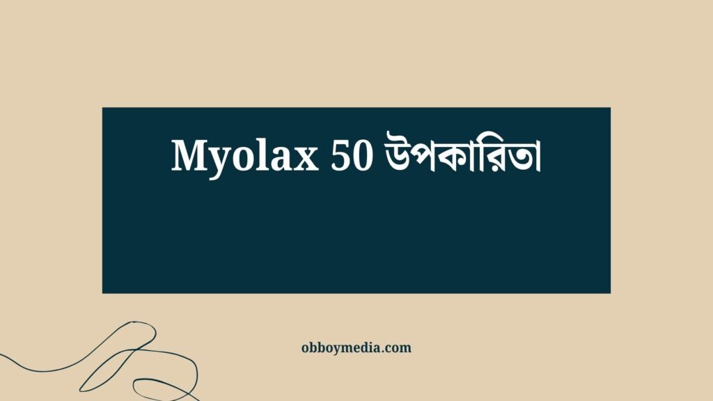 Myolax 50 উপকারিতা