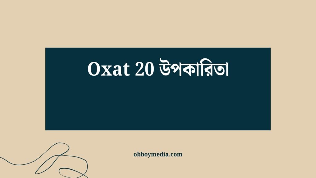 Oxat 20 উপকারিতা