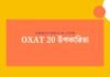 Oxat 20 উপকারিতা