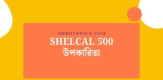 Shelcal 500 উপকারিতা