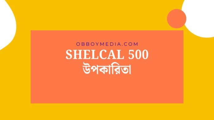 Shelcal 500 উপকারিতা
