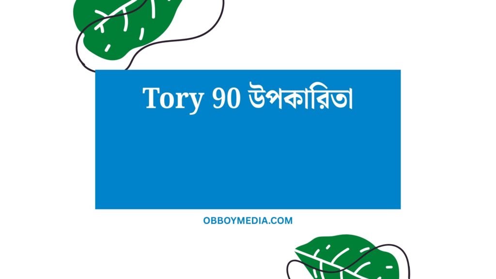 Tory 90 উপকারিতা