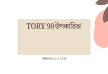 Tory 90 উপকারিতা: স্মার্টফোনের একটি অপরিচিত দক্ষতা Tory 90 উপকারিতা