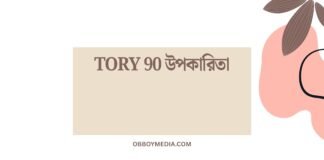Tory 90 উপকারিতা