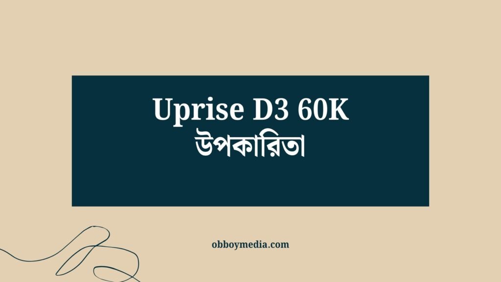 Uprise D3 60K উপকারিতা