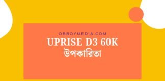 Uprise D3 60K উপকারিতা
