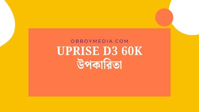 Uprise D3 60K উপকারিতা