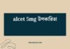 Alcet 5mg উপকারিতা