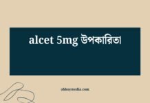 alcet 5mg উপকারিতা: সম্পূর্ণ গাইড Alcet 5mg উপকারিতা
