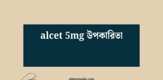 Alcet 5mg উপকারিতা