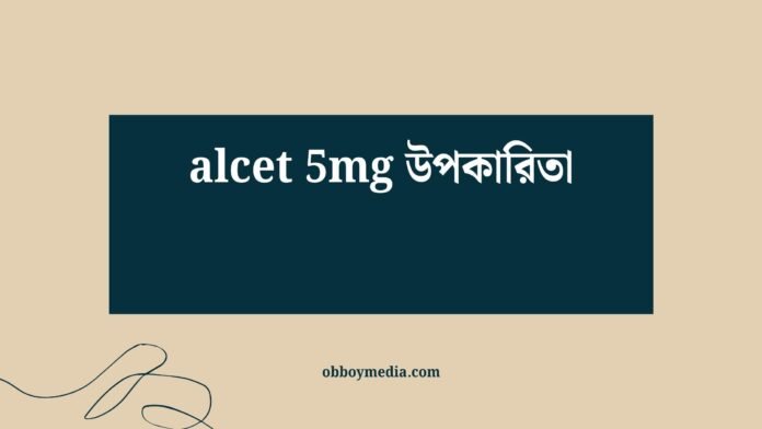 Alcet 5mg উপকারিতা Alcet 5mg উপকারিতা