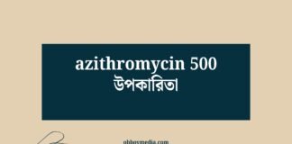 Azithromycin 500 উপকারিতা