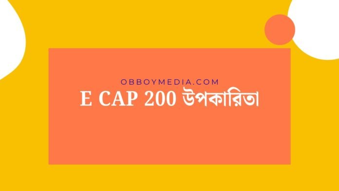 E Cap 200 উপকারিতা E Cap 200 উপকারিতা