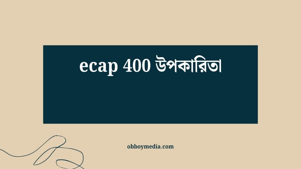 Ecap 400 উপকারিতা