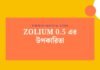 Zolium 05 এর উপকারিতা