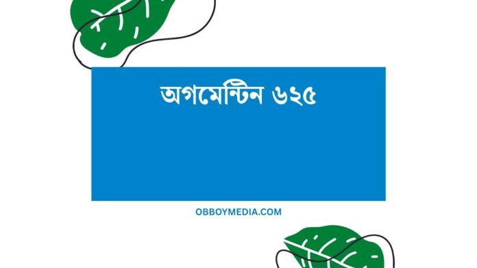 অগমেন্টিন ৬২৫