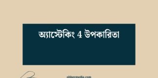 অ্যাস্টেকিং 4 উপকারিতা