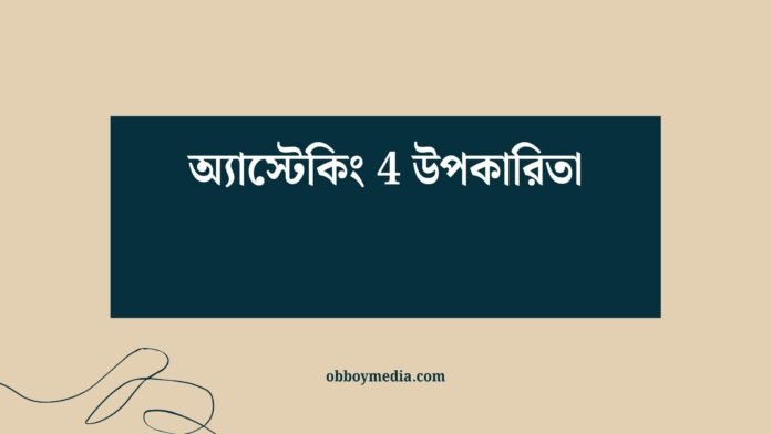 অ্যাস্টেকিং 4 উপকারিতা