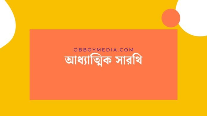 আধ্যাত্মিক সারথি