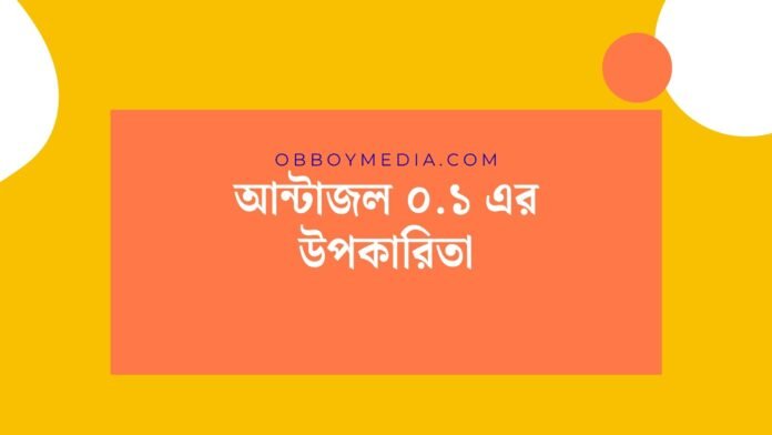 আন্টাজল ০১ এর উপকারিতা আন্টাজল ০১ এর উপকারিতা