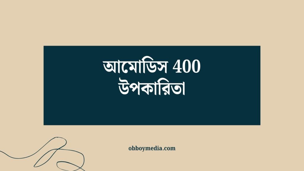 আমোডিস 400 উপকারিতা