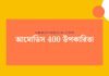 আমোডিস 400 উপকারিতা: স্বাস্থ্যের জন্য কেন এটি গুরুত্বপূর্ণ? আমোডিস 400 উপকারিতা