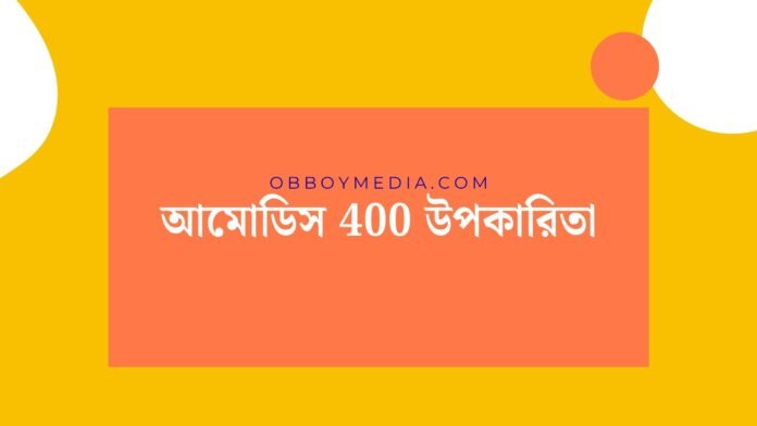 আমোডিস 400 উপকারিতা