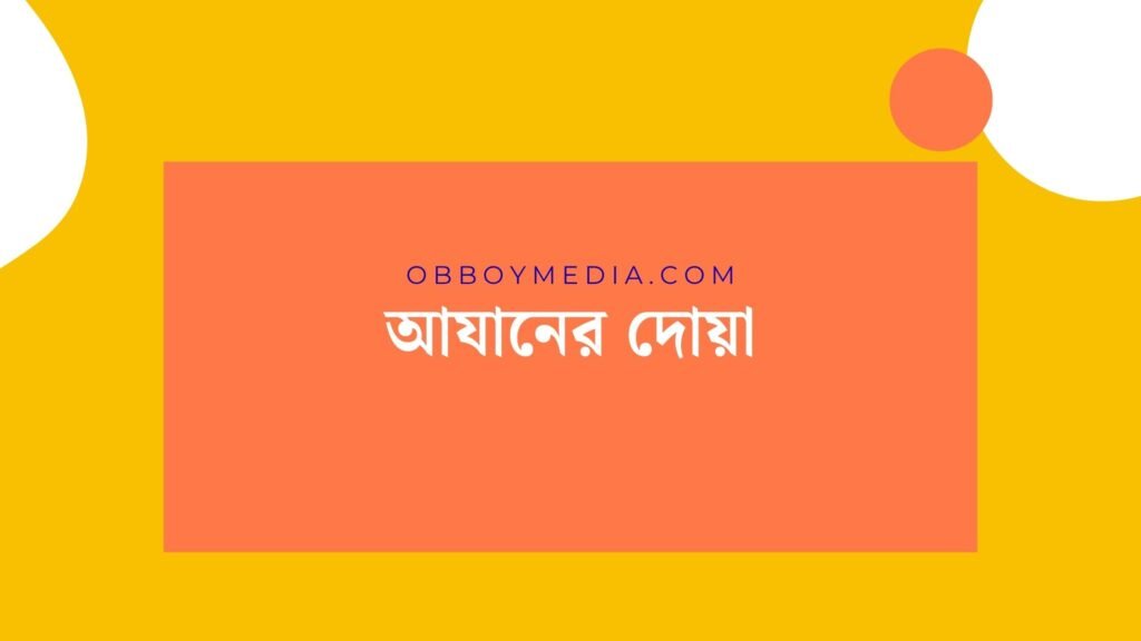 আযানের দোয়া