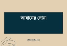 আযানের দোয়া: রোজার অন্তরের আলো জাগিয়ে তোলার গোপন রহস্য আযানের দোয়া