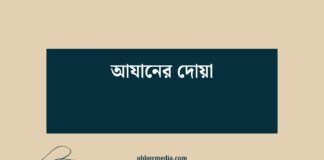 আযানের দোয়া