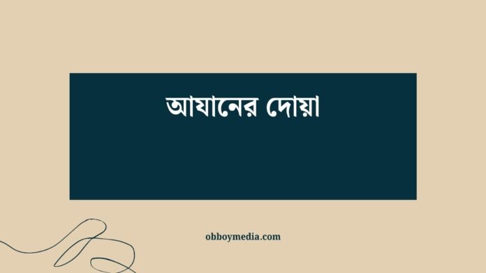 আযানের দোয়া